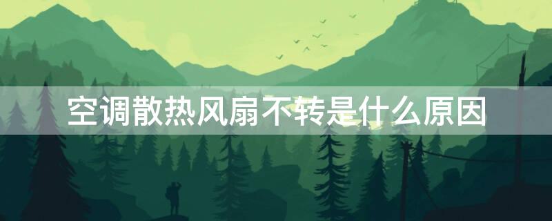 空調(diào)散熱風(fēng)扇不轉(zhuǎn)是什么原因