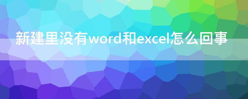 新建里没有word和excel怎么回事