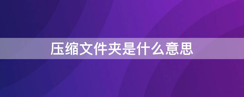 壓縮文件夾是什么意思