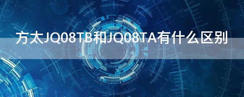 方太JQ08TB和JQ08TA有什么區(qū)別