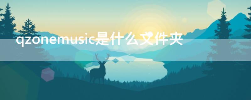 qzonemusic是什么文件夾