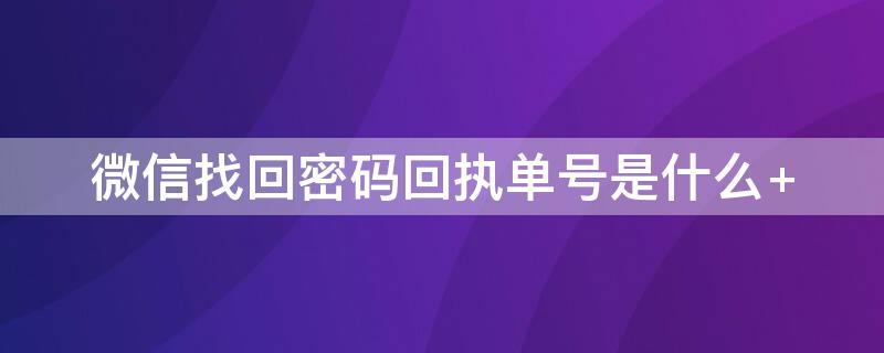 微信找回密碼回執(zhí)單號(hào)是什么