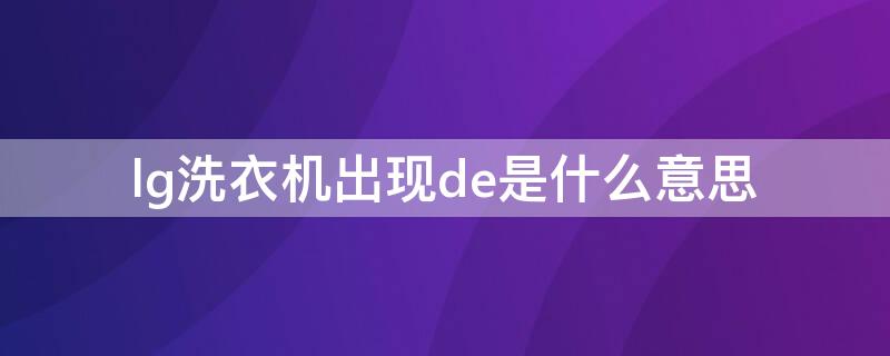 lg洗衣機(jī)出現(xiàn)de是什么意思