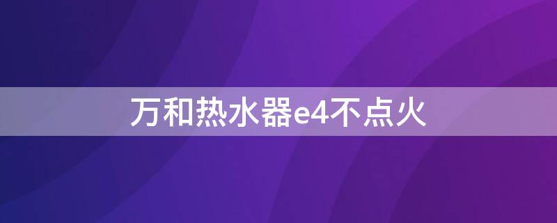 萬和熱水器e4不點火