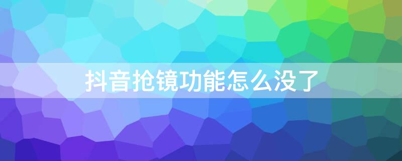 抖音搶鏡功能怎么沒了