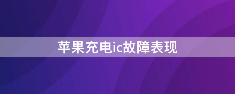 iPhone充电ic故障表现