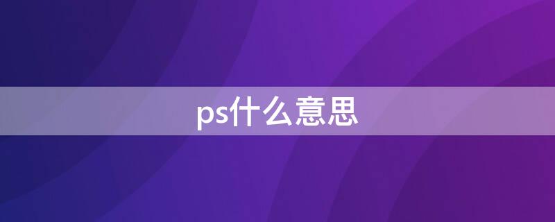 ps什么意思