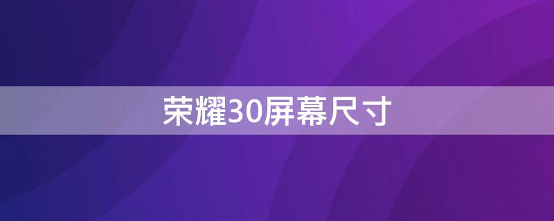 榮耀30屏幕尺寸