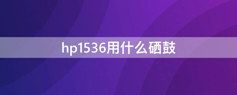 hp1536用什么硒鼓