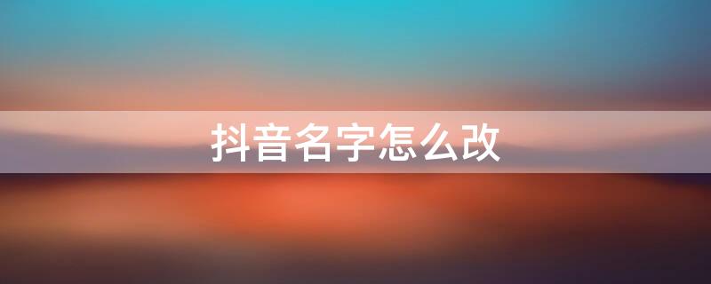 抖音名字怎么改