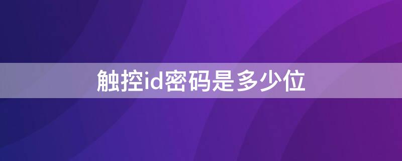 觸控id密碼是多少位