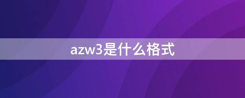 azw3是什么格式