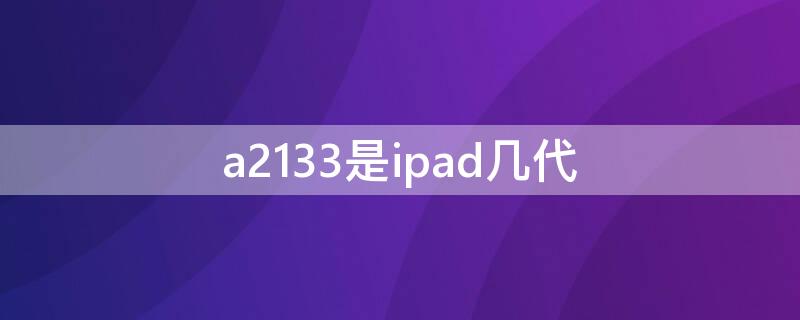 a2133是ipad幾代