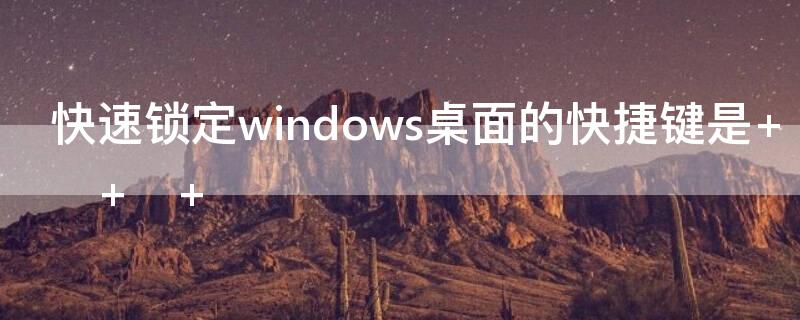 快速鎖定windows桌面的快捷鍵是 	 	 	 	 	 	 	 	 	 	 	 	 	 	 	 	