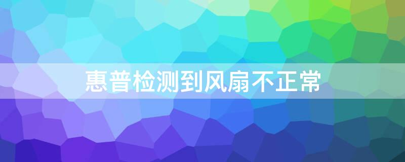 惠普檢測到風(fēng)扇不正常