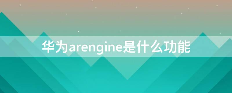 華為arengine是什么功能