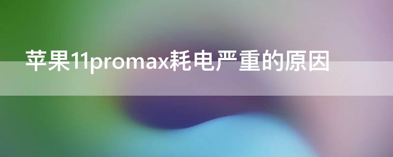 iPhone11promax耗电严重的原因