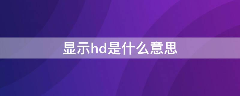 显示hd是什么意思