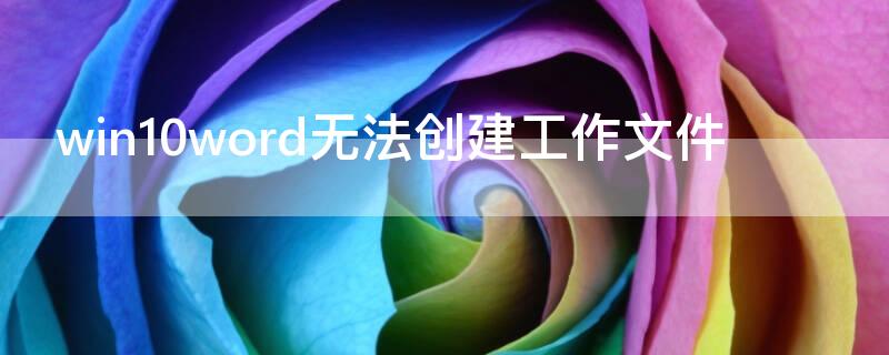 win10word無(wú)法創(chuàng)建工作文件