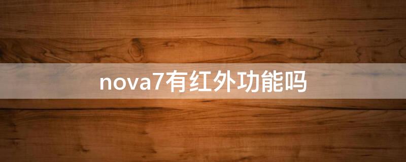 nova7有紅外功能嗎