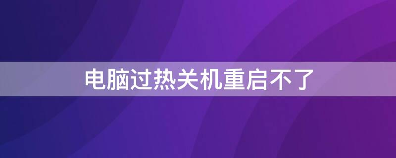 電腦過熱關機重啟不了