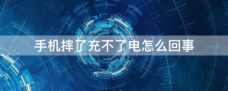 手機摔了充不了電怎么回事