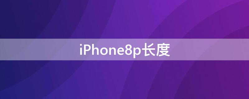 iPhone8p長度