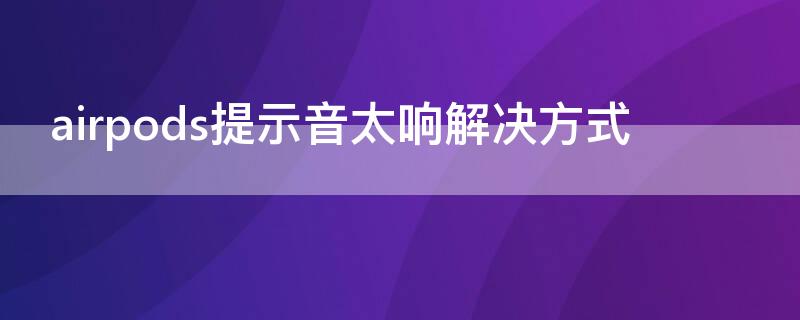 airpods提示音太響解決方式