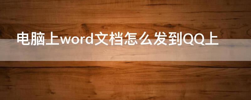 電腦上word文檔怎么發(fā)到QQ上