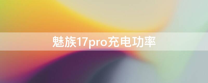 魅族17pro充電功率