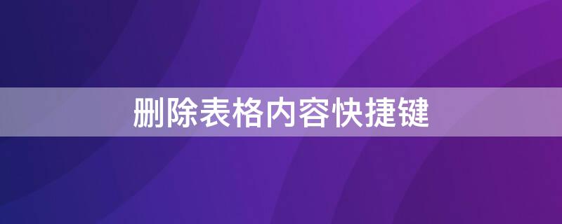 删除表格内容快捷键