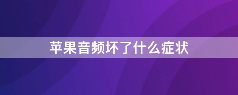 iPhone音頻壞了什么癥狀