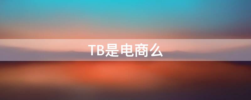 TB是电商么