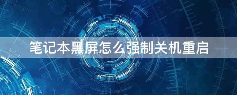 筆記本黑屏怎么強制關機重啟