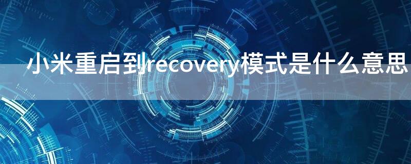 小米重啟到recovery模式是什么意思