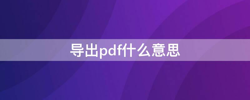 導(dǎo)出pdf什么意思