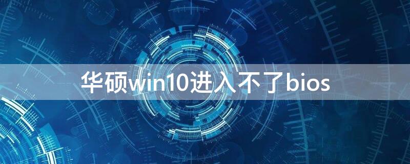 華碩win10進入不了bios