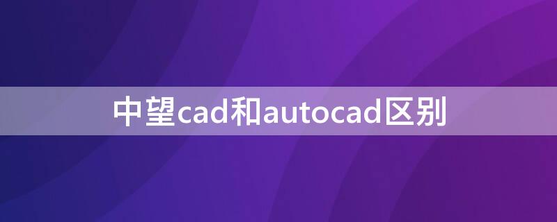 中望cad和autocad区别