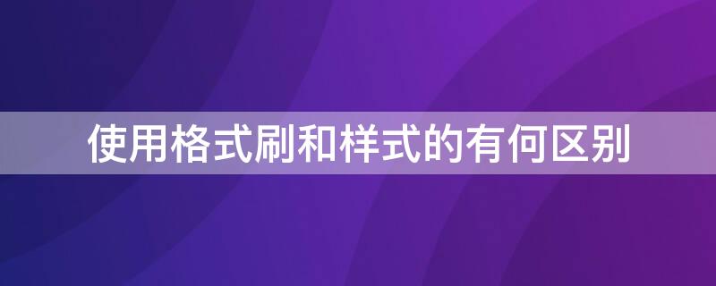 使用格式刷和樣式的有何區(qū)別