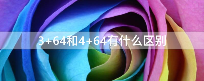 3+64和4+64有什么区别