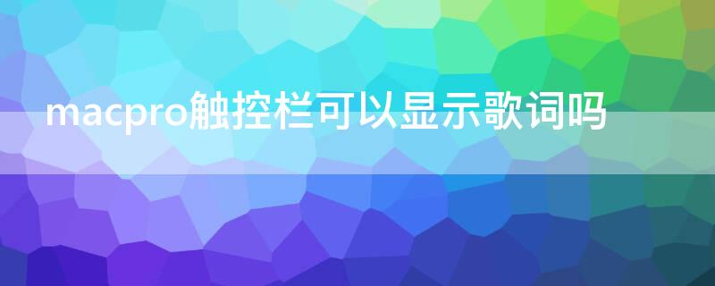 macpro触控栏可以显示歌词吗