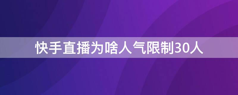 快手直播为啥人气限制30人