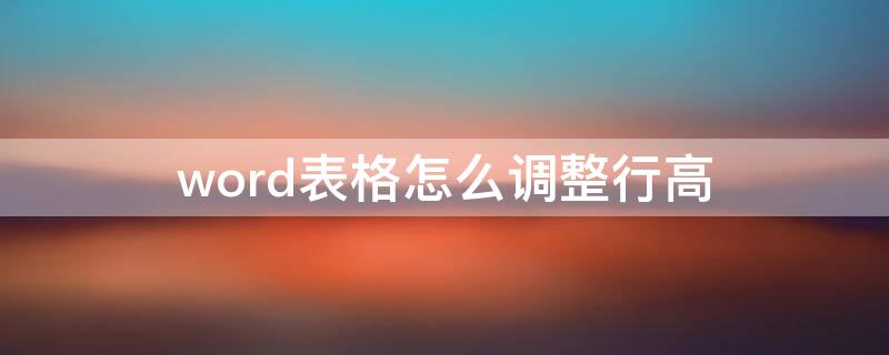 word表格怎么調(diào)整行高