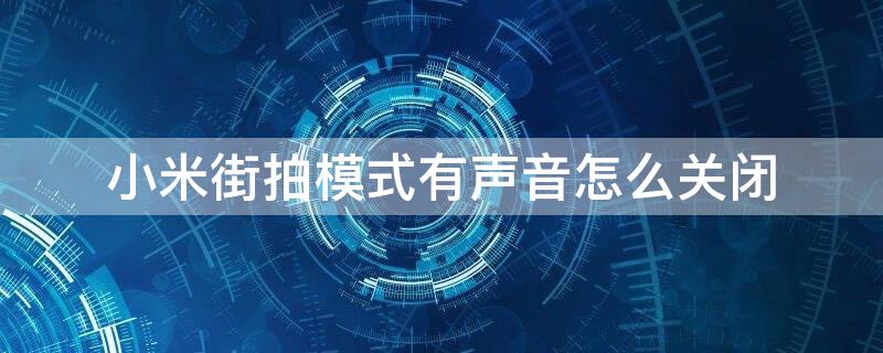 小米街拍模式有声音怎么关闭