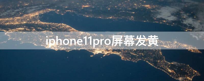 iPhone11pro屏幕發(fā)黃