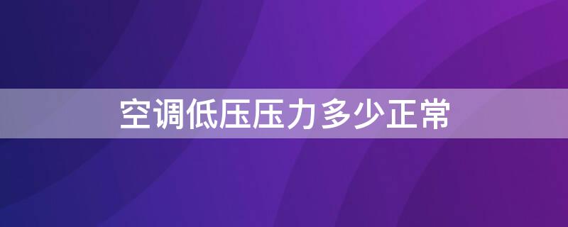 空调低压压力多少正常