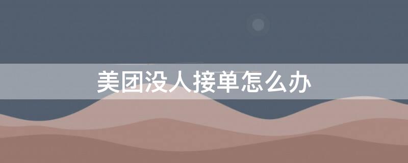 美團沒人接單怎么辦