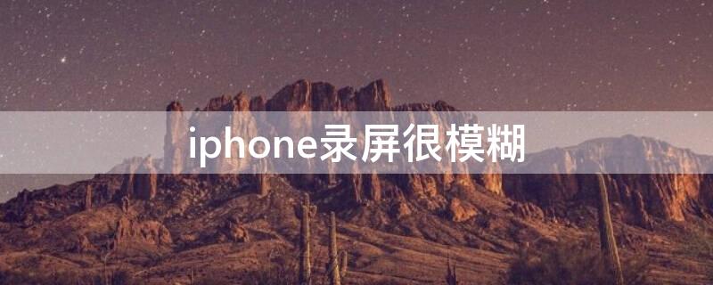 iPhone錄屏很模糊