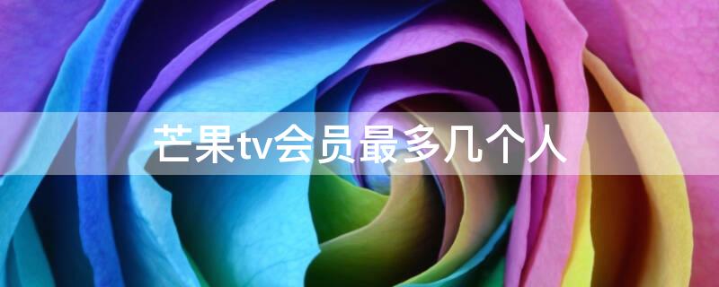 芒果tv会员最多几个人