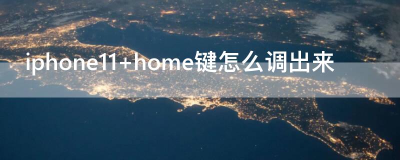 iPhone11 home鍵怎么調(diào)出來